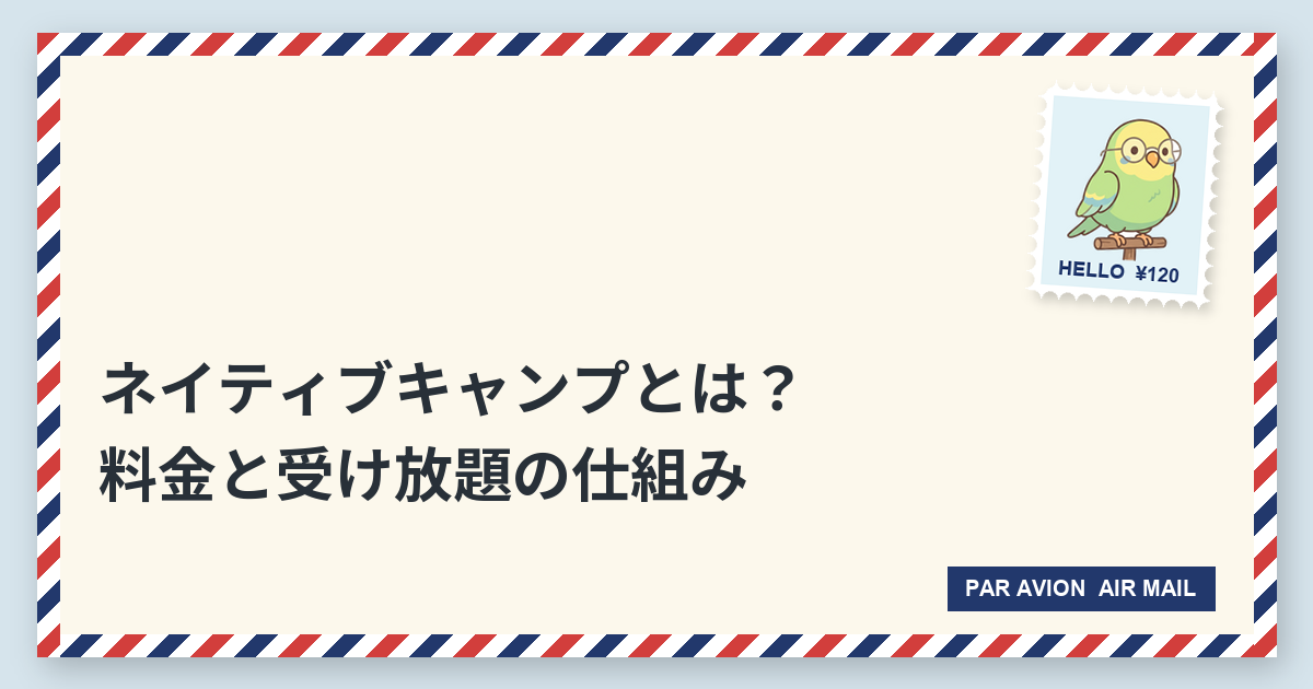 ネイティブキャンプとは？料金と特徴・向いている人｜今すぐレッスン受け放題の仕組み