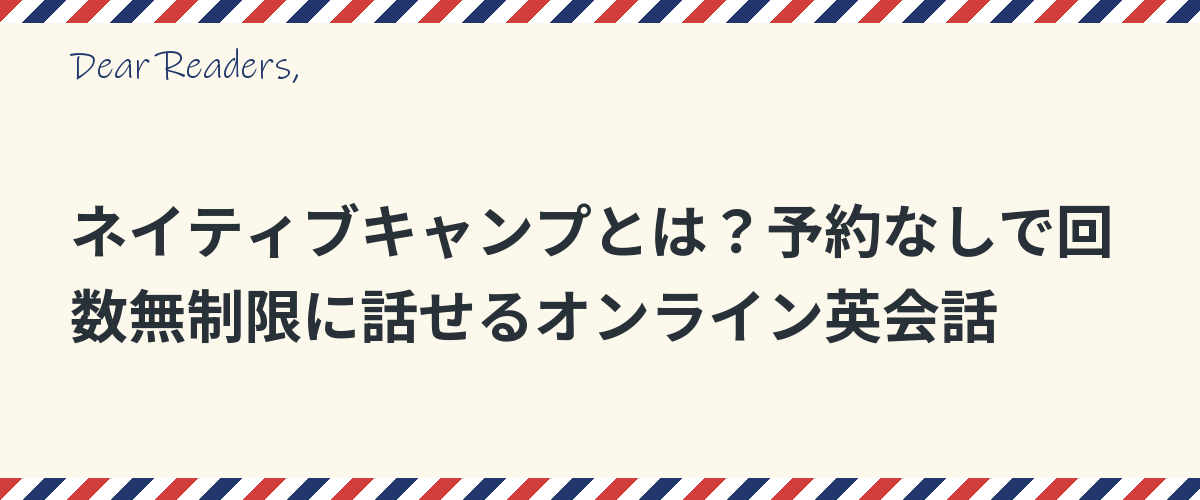 ネイティブキャンプとは？予約なしで回数無制限に話せるオンライン英会話
