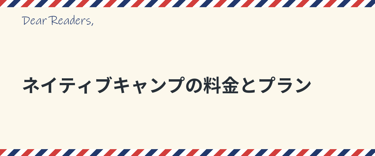 ネイティブキャンプの料金とプラン