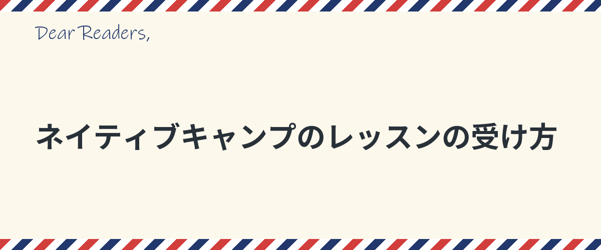 ネイティブキャンプのレッスンの受け方