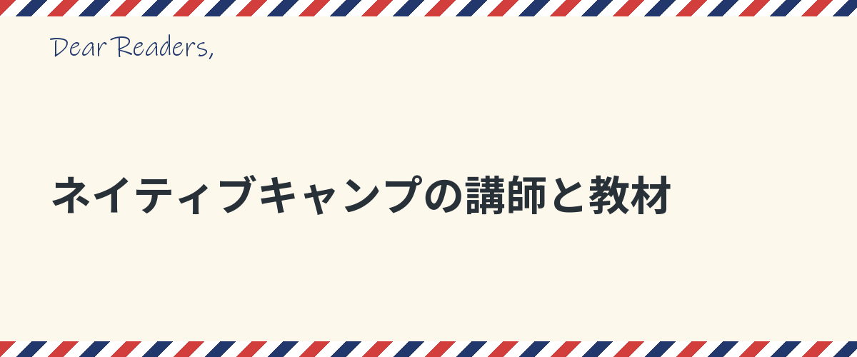 ネイティブキャンプの講師と教材
