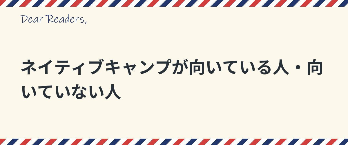 ネイティブキャンプが向いている人・向いていない人