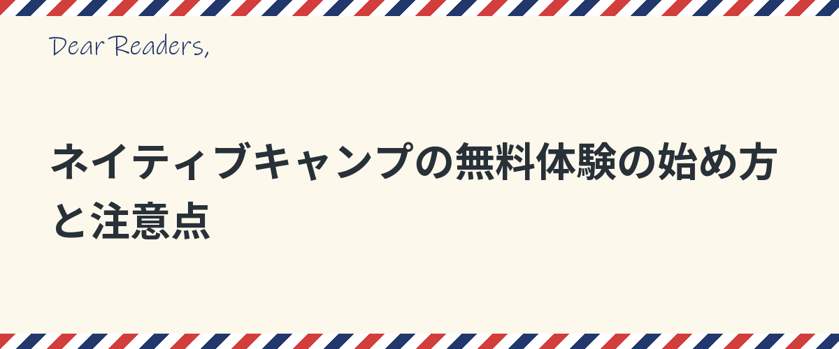 ネイティブキャンプの無料体験の始め方と注意点