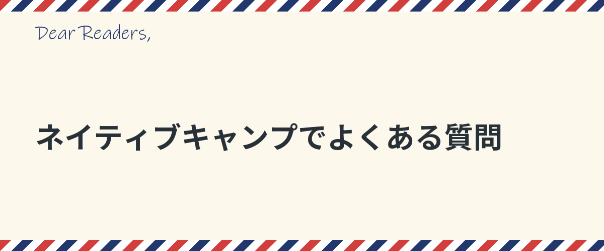 ネイティブキャンプでよくある質問