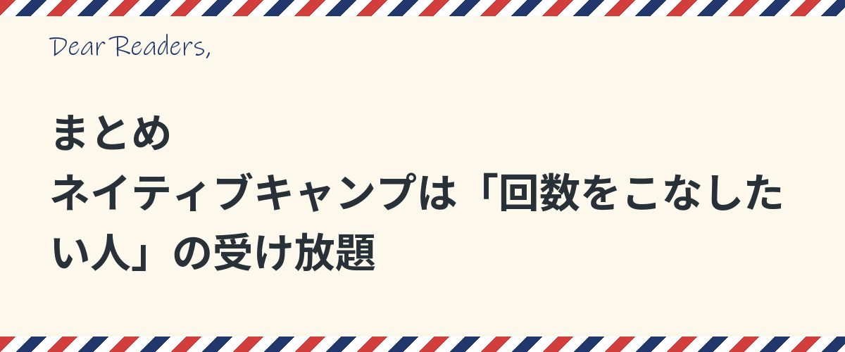 まとめ｜ネイティブキャンプは「回数をこなしたい人」の受け放題